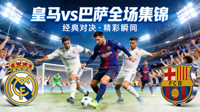 皇马对阵巴萨全场集锦封面图