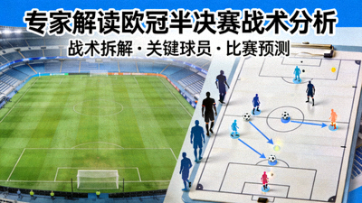 专家解读欧冠半决赛战术分析封面图
